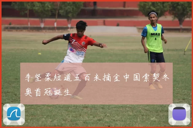 李坚柔短道五百米摘金中国索契冬奥首冠诞生