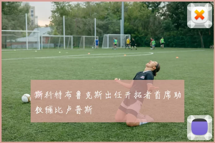 斯科特布鲁克斯出任开拓者首席助教辅比卢普斯