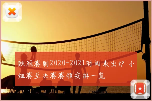 欧冠赛制2020-2021时间表出炉 小组赛至决赛赛程安排一览