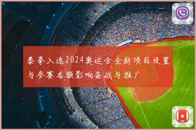 泰拳入选2024奥运会全新项目设置与参赛名额影响备战与推广