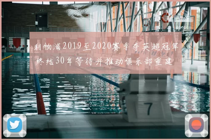 利物浦2019至2020赛季夺英超冠军 终结30年等待并推动俱乐部重建
