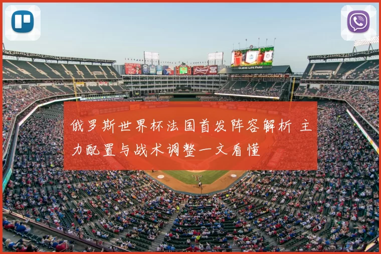 俄罗斯世界杯法国首发阵容解析 主力配置与战术调整一文看懂