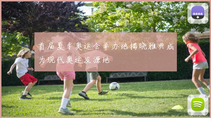首届夏季奥运会举办地揭晓雅典成为现代奥运发源地