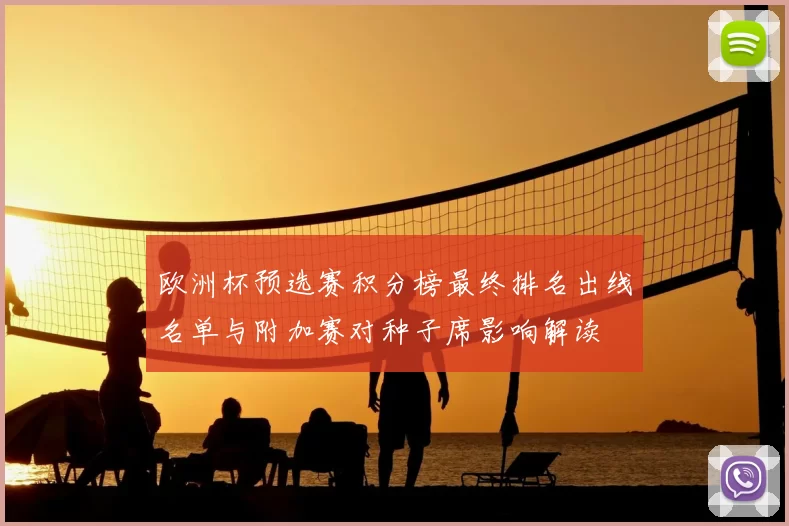 欧洲杯预选赛积分榜最终排名出线名单与附加赛对种子席影响解读