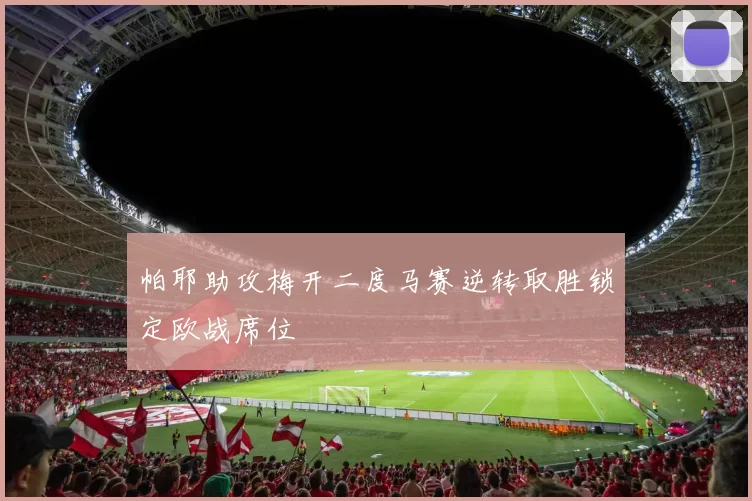 帕耶助攻梅开二度马赛逆转取胜锁定欧战席位