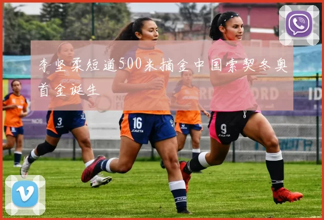 李坚柔短道500米摘金中国索契冬奥首金诞生