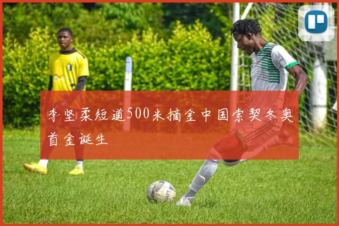 李坚柔短道500米摘金中国索契冬奥首金诞生