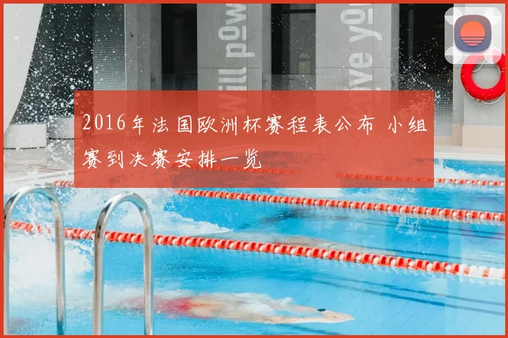 2016年法国欧洲杯赛程表公布 小组赛到决赛安排一览
