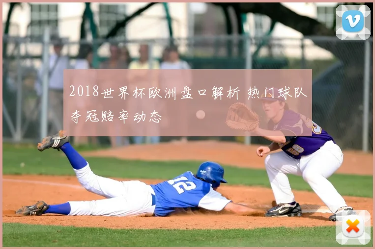 2018世界杯欧洲盘口解析 热门球队夺冠赔率动态