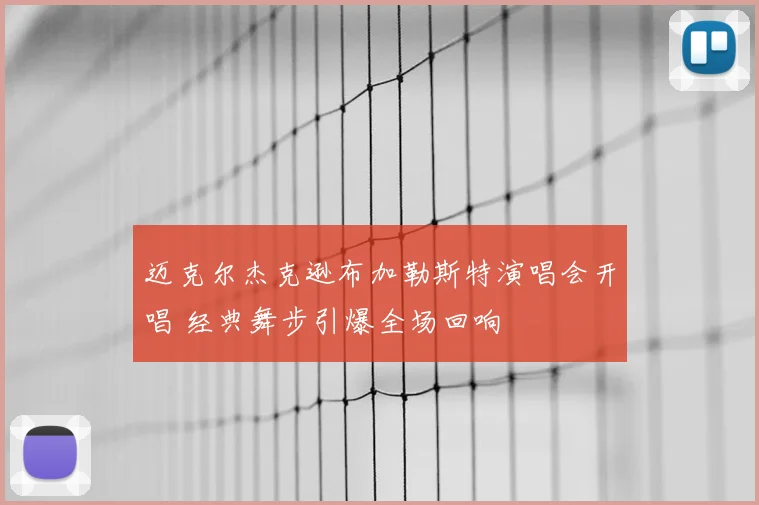 迈克尔杰克逊布加勒斯特演唱会开唱 经典舞步引爆全场回响