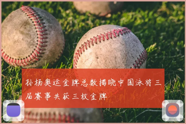 孙杨奥运金牌总数揭晓中国泳将三届赛事共获三枚金牌