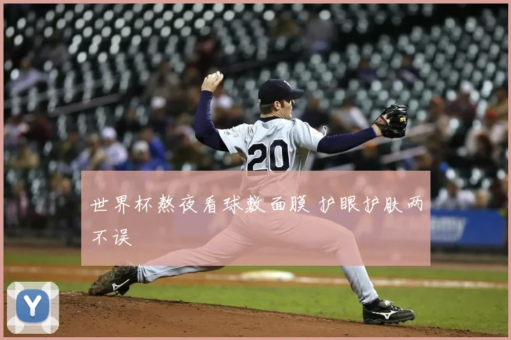 世界杯熬夜看球敷面膜 护眼护肤两不误