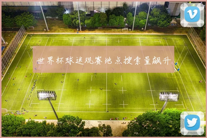 世界杯球迷观赛地点搜索量飙升