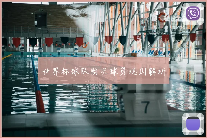 世界杯球队购买球员规则解析