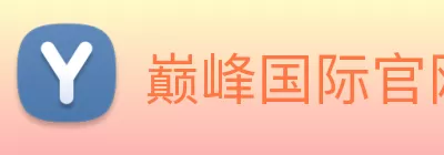 巅峰国际官网 - 追求健康，你我一起成长 Logo